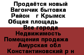 Продаётся новый Вагончик-бытовка › Район ­ г.Крымск › Общая площадь ­ 10 - Все города Недвижимость » Помещения продажа   . Амурская обл.,Константиновский р-н